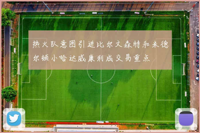 热火队意图引进比尔文森特和米德尔顿小哈达威康利成交易重点