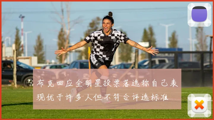 布克回应全明星投票落选称自己表现优于许多人但不符合评选标准