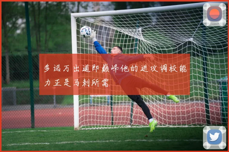 多诺万出道即巅峰他的进攻调校能力正是马刺所需