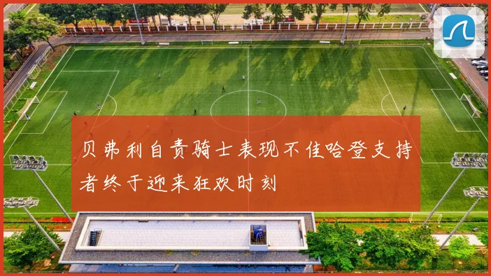 贝弗利自责骑士表现不佳哈登支持者终于迎来狂欢时刻