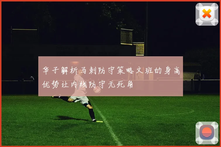 华子解析马刺防守策略文班的身高优势让内线防守无死角