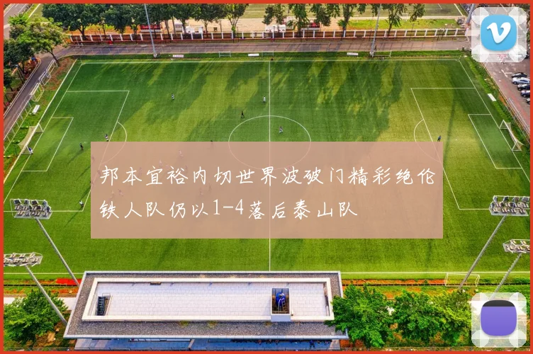 邦本宜裕内切世界波破门精彩绝伦铁人队仍以1-4落后泰山队