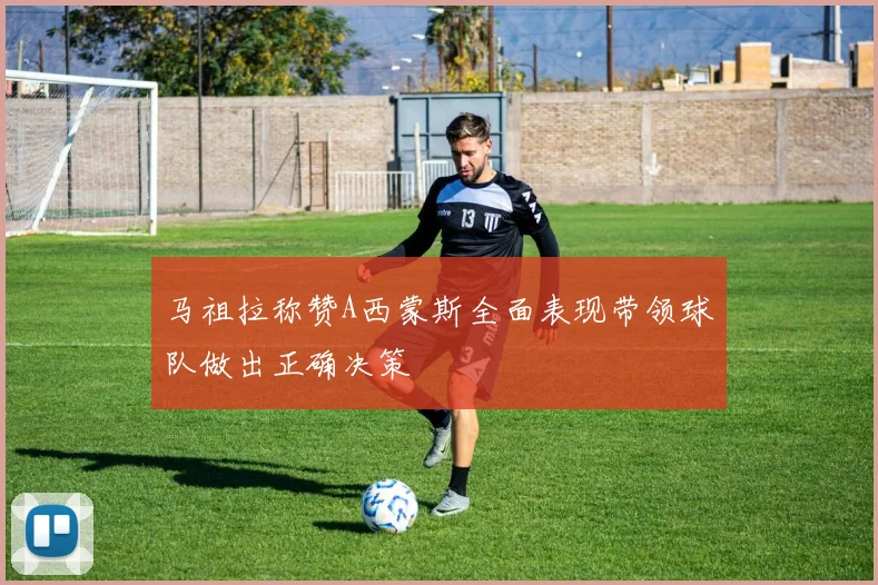 马祖拉称赞A西蒙斯全面表现带领球队做出正确决策
